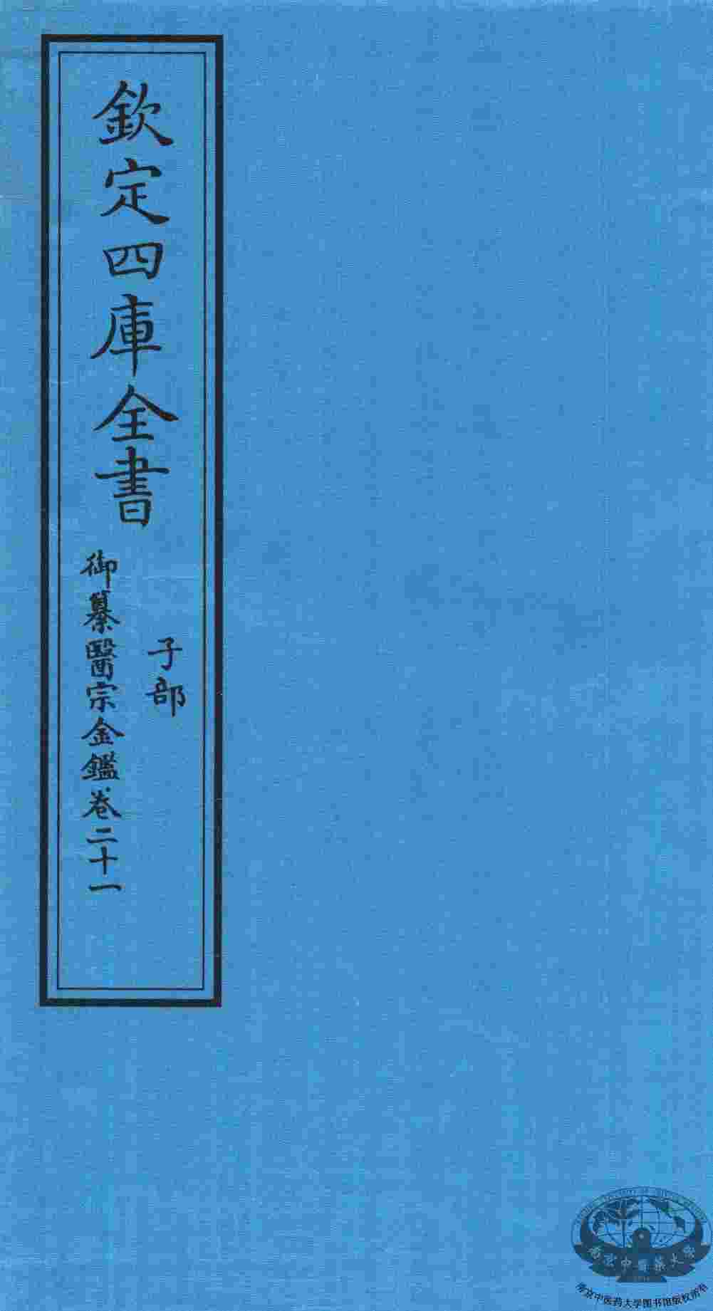 钦定四库全书  子部  御纂医宗金鑑  卷21